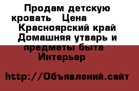 Продам детскую кровать › Цена ­ 8 000 - Красноярский край Домашняя утварь и предметы быта » Интерьер   